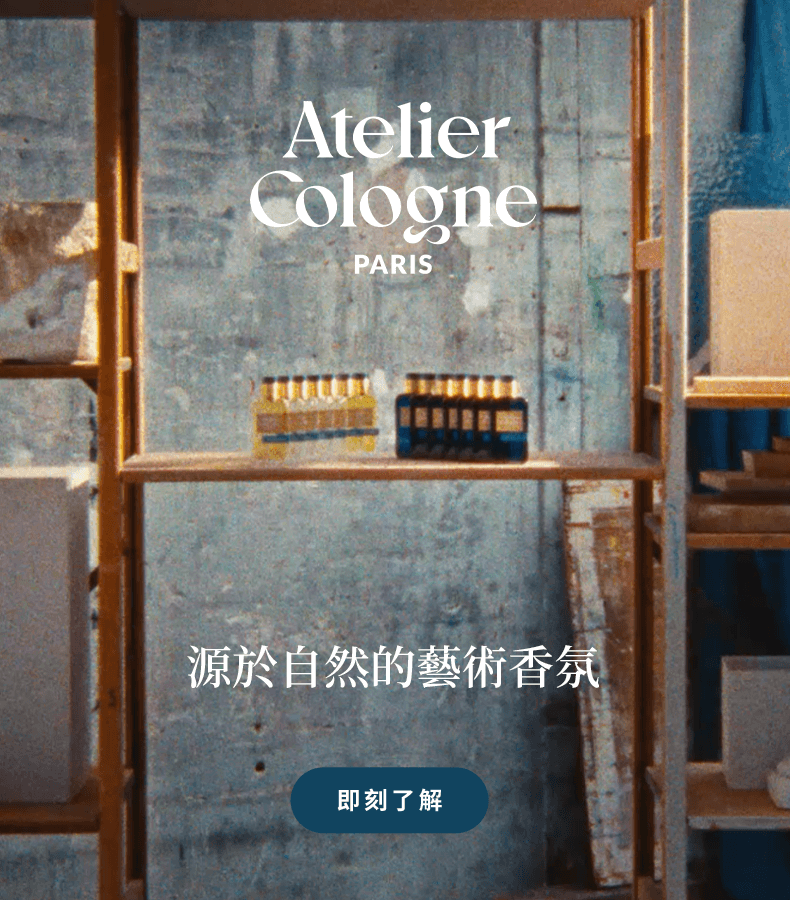 Atelier Cologne 源於自然的藝術香氛