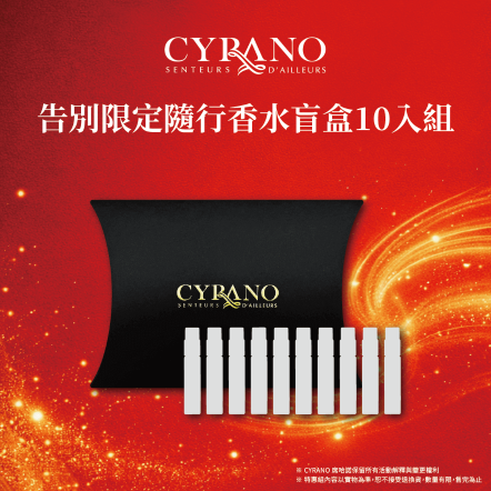 CYRANO 告別限定隨行香水盲盒10入組