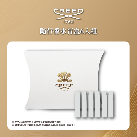 CREED 隨行香水盲盒6入組