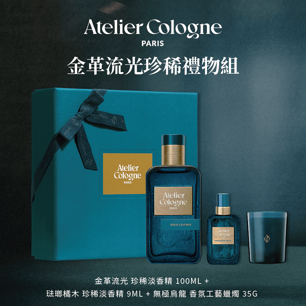 Atelier Cologne 金革流光100ml+琺瑯橘木9ml+無極烏龍 香氛工藝蠟燭35g 禮盒形象圖