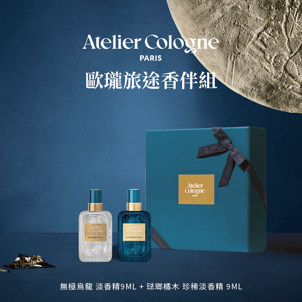 Atelier Cologne 無極烏龍 淡香精9ml+琺瑯橘木珍稀淡香精9ml