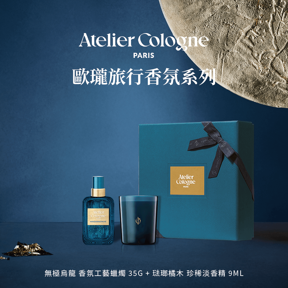 Atelier Cologne 無極烏龍 香氛蠟燭35g+琺瑯橘木珍稀淡香精9ml