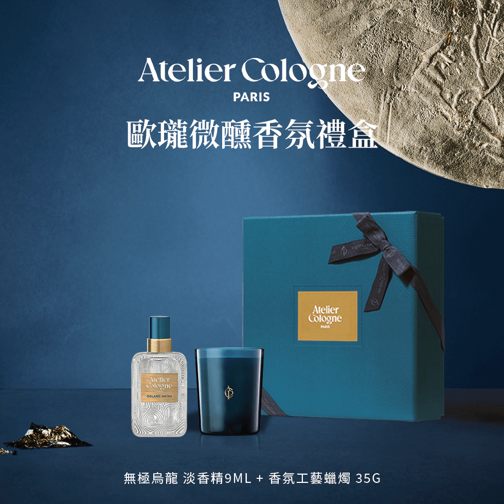 Atelier Cologne 無極烏龍 淡香精9ml+香氛蠟燭35g