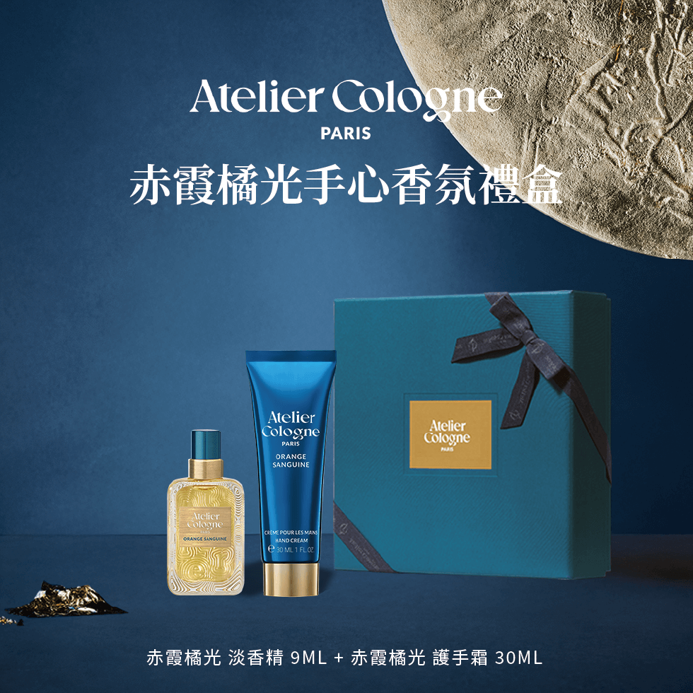 Atelier Cologne 赤霞橘光 淡香精9ml+赤霞橘光 護手霜 30ml