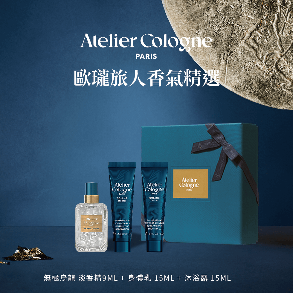 Atelier Cologne 無極烏龍 淡香精9ml+身體乳15ml+沐浴露15ml