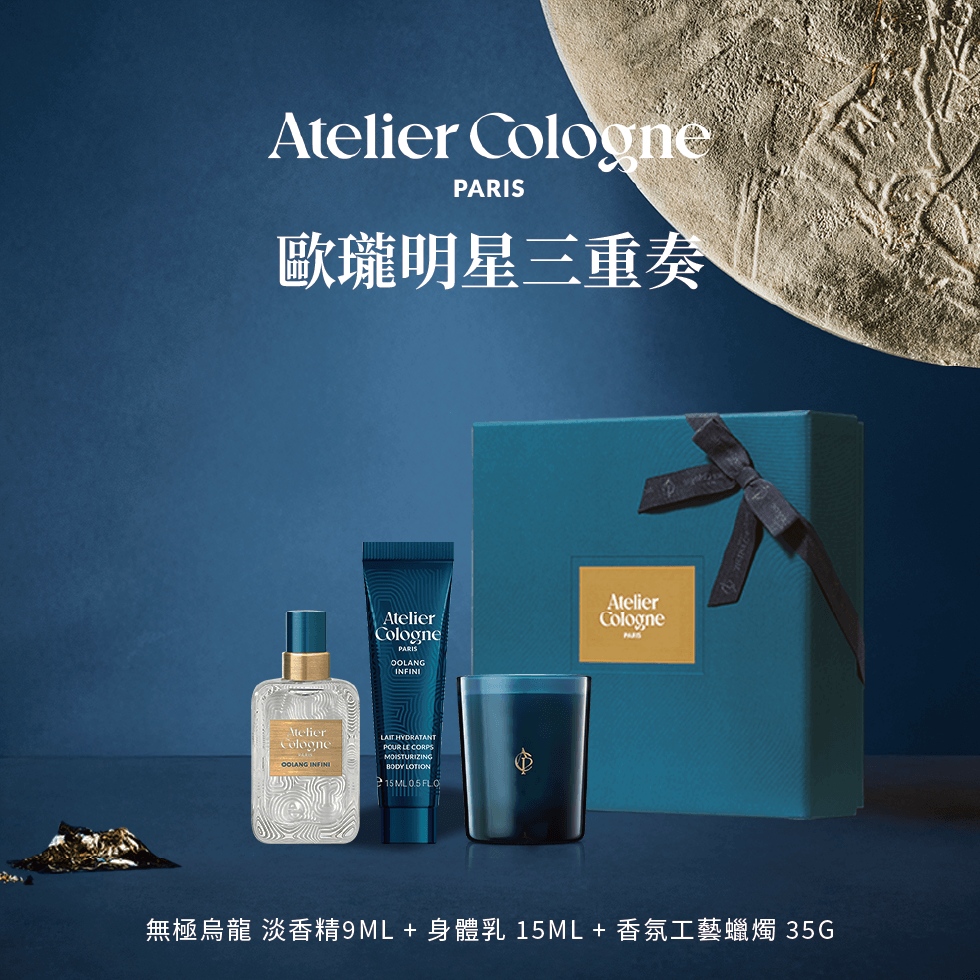 Atelier Cologne 無極烏龍 淡香精9ml+身體乳15ml+香氛蠟燭35g