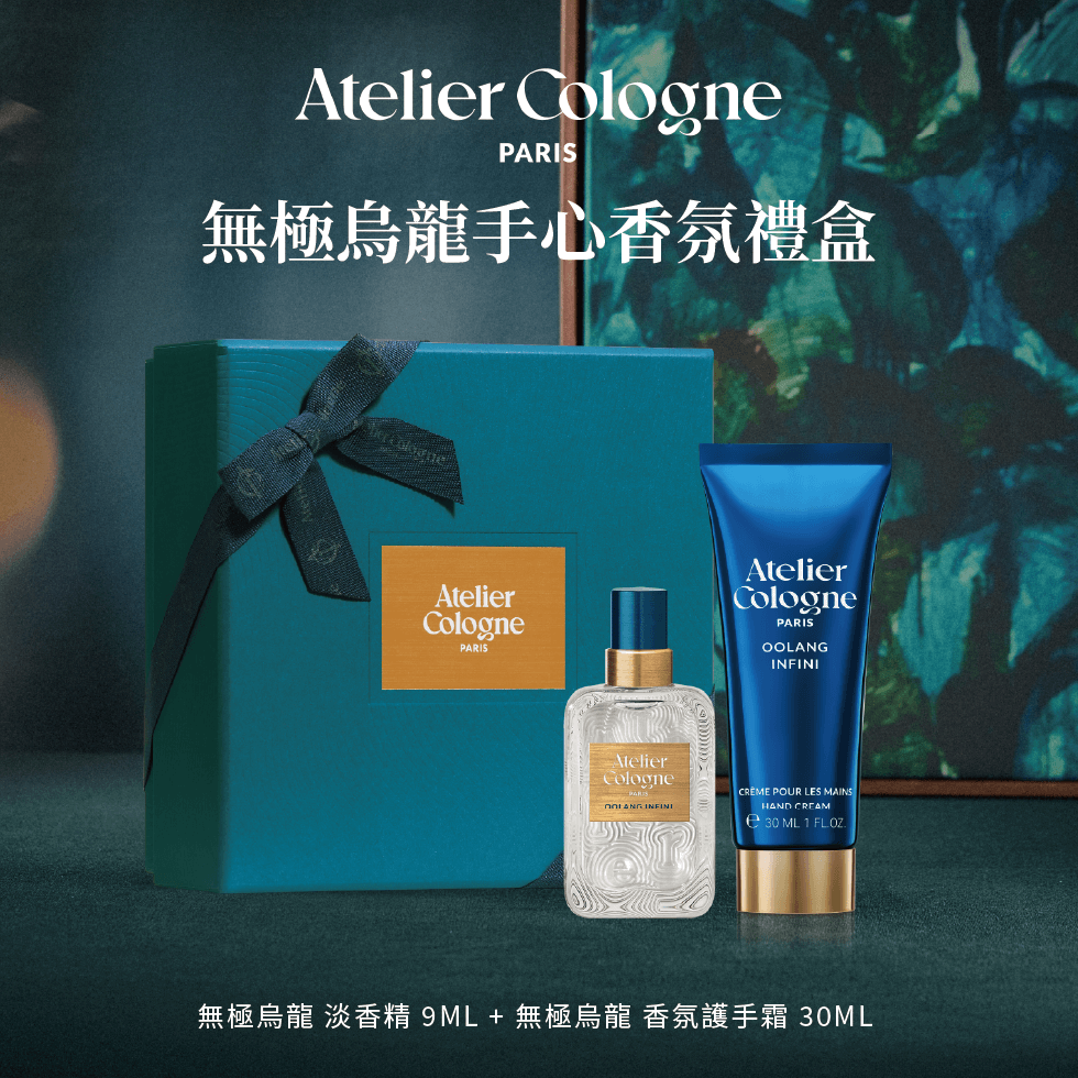 Atelier Cologne 無極烏龍 淡香精9ml+無極烏龍護手霜30ml