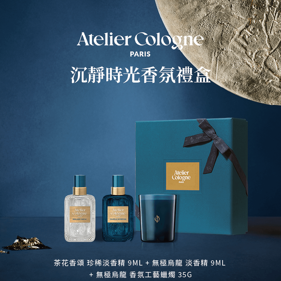 Atelier Cologne 無極烏龍 淡香精9ml+茶花香頌 珍稀淡香精9ml+無極烏龍 淡香精9ml